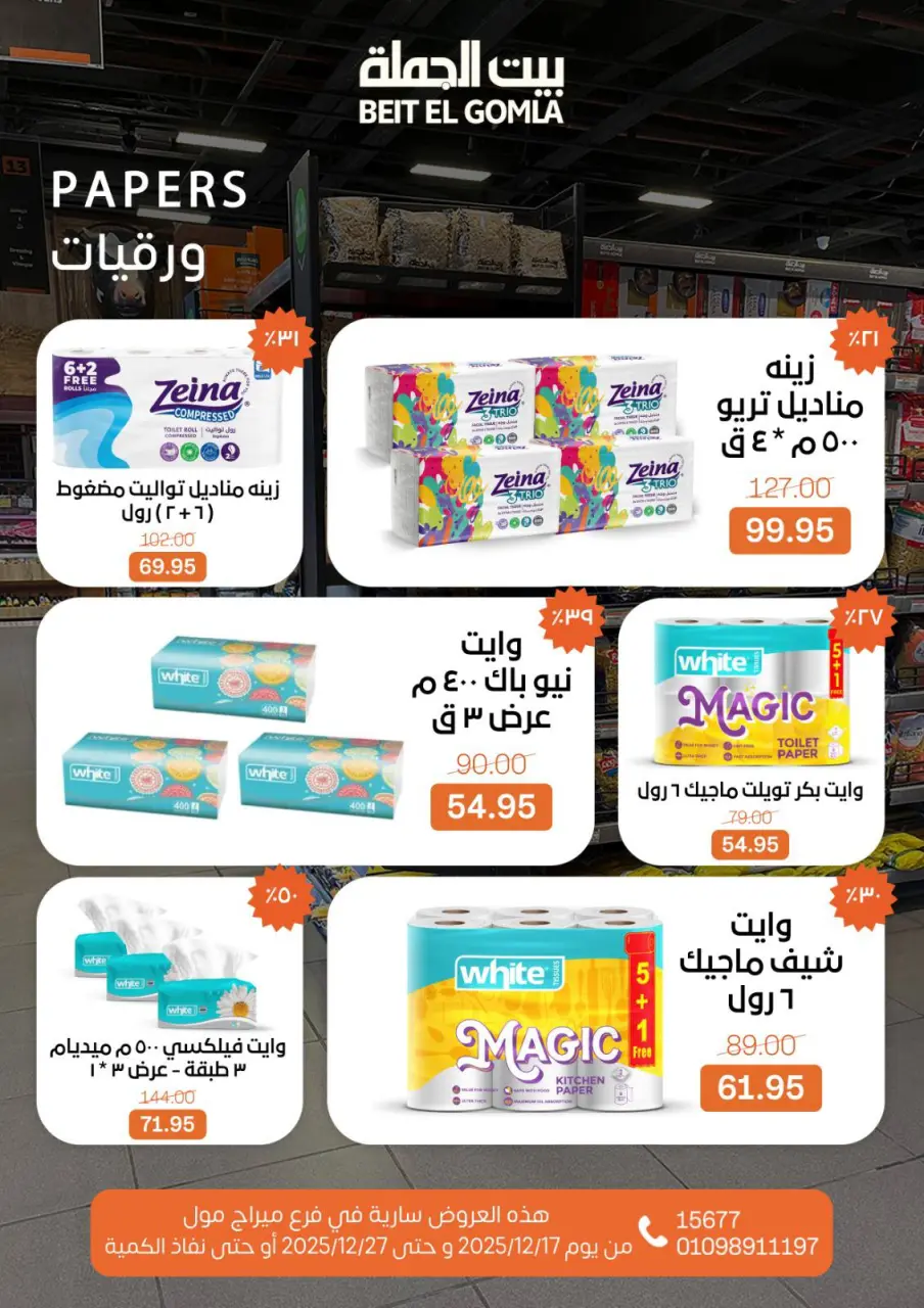 Gomla House Egypt Offers from 17 to 27 December 2025 New Year Offers - Mirage Mall Branch - Page 69