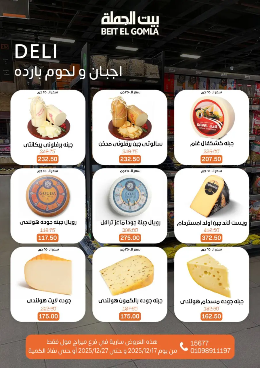 Gomla House Egypt Offers from 17 to 27 December 2025 New Year Offers - Mirage Mall Branch - Page 3