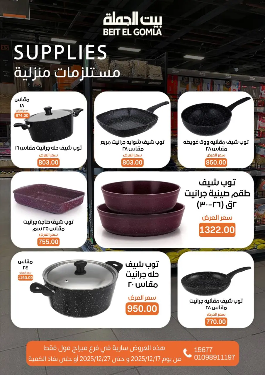 Gomla House Egypt Offers from 17 to 27 December 2025 New Year Offers - Mirage Mall Branch - Page 70