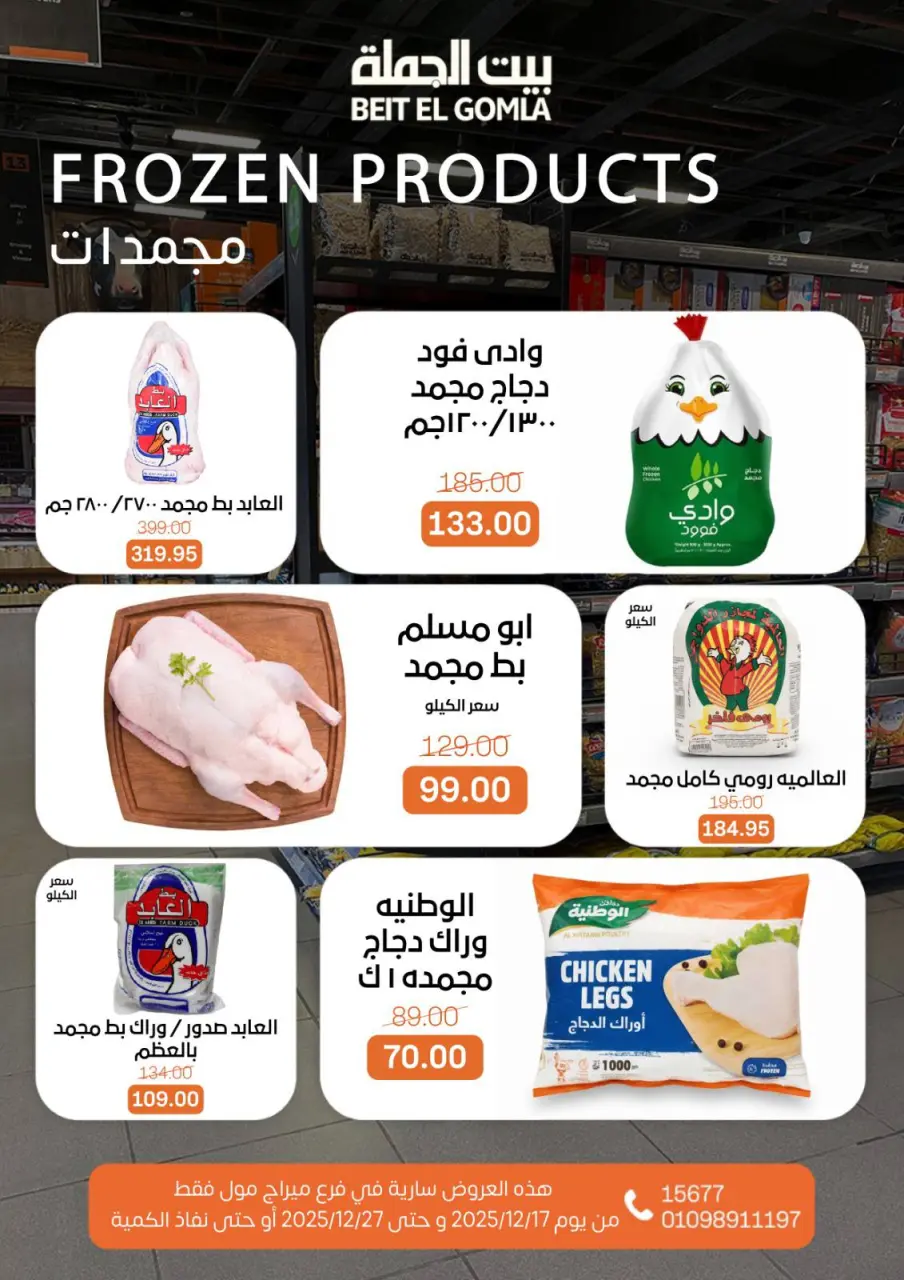 Gomla House Egypt Offers from 17 to 27 December 2025 New Year Offers - Mirage Mall Branch - Page 22