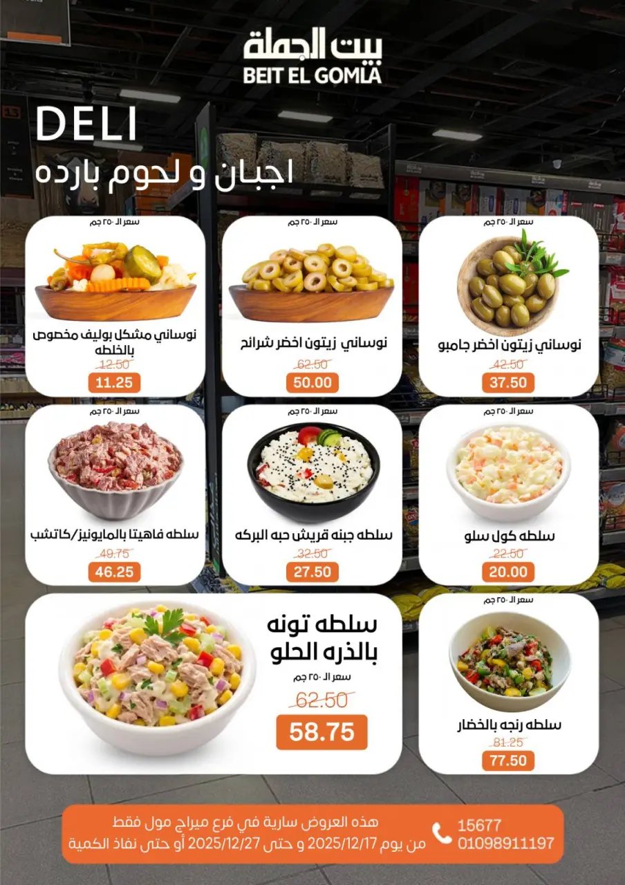 Gomla House Egypt Offers from 17 to 27 December 2025 New Year Offers - Mirage Mall Branch - Page 6