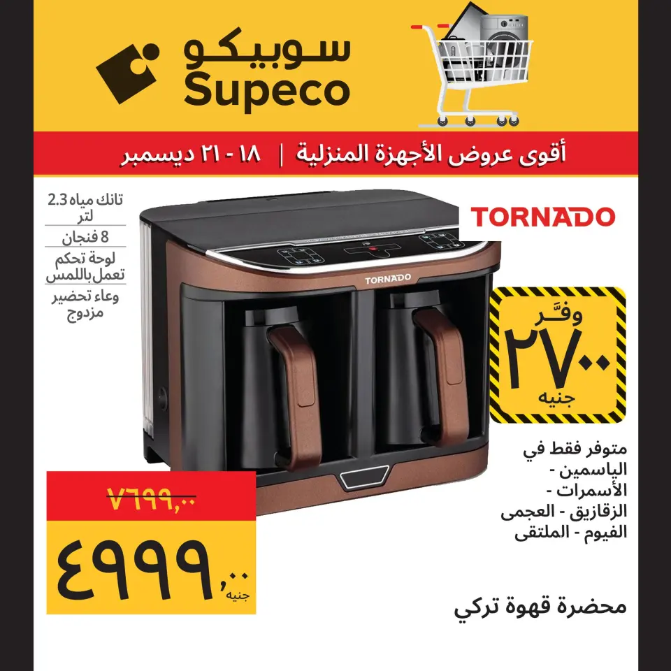 Supeco Egypt Offers from 18 to 21 December 2025 Home appliance offers - Page 4