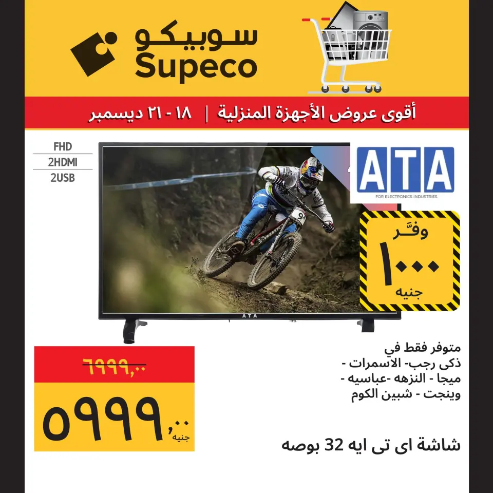 Supeco Egypt Offers from 18 to 21 December 2025 Home appliance offers - Page 7