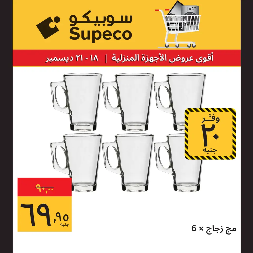 Supeco Egypt Offers from 18 to 21 December 2025 Home appliance offers - Page 10