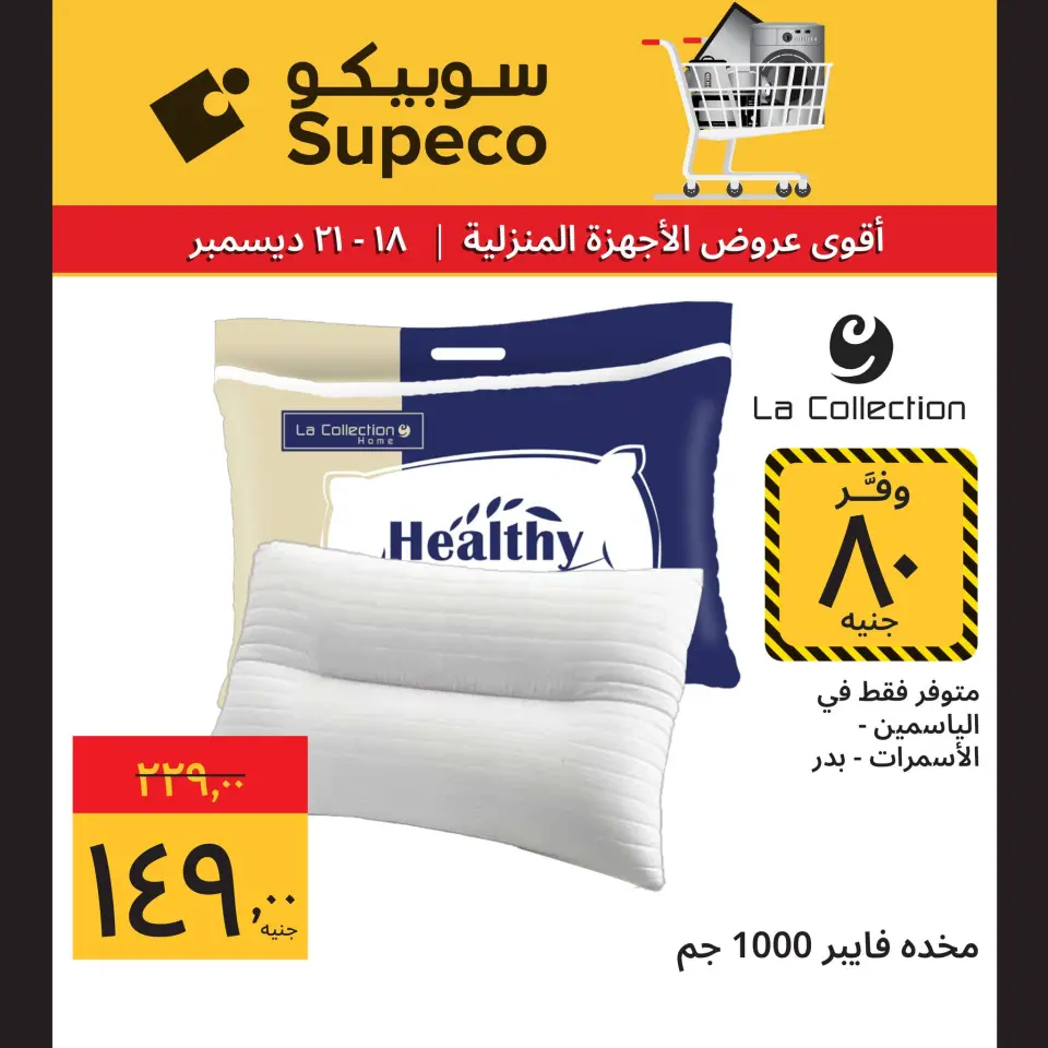 Supeco Egypt Offers from 18 to 21 December 2025 Home appliance offers - Page 12