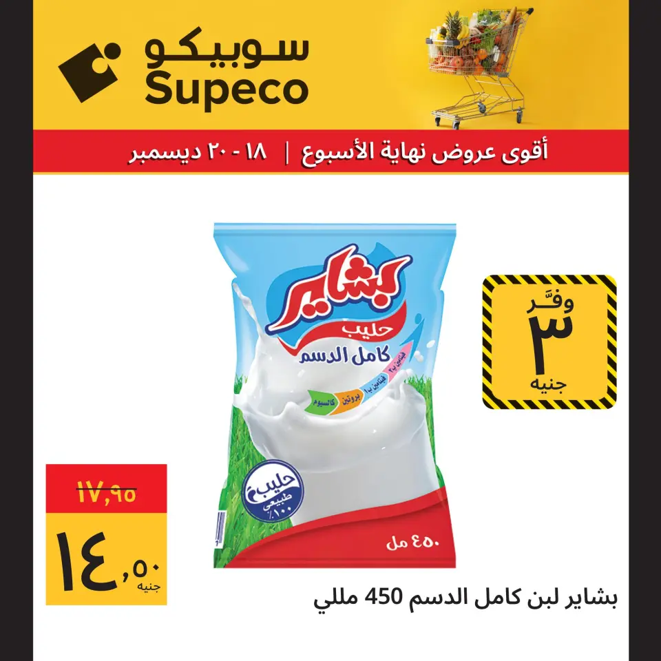 Supeco Egypt Offers from 18 to 20 December 2025 Weekend Deals - Page 5