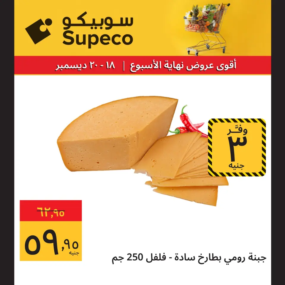 Supeco Egypt Offers from 18 to 20 December 2025 Weekend Deals - Page 7