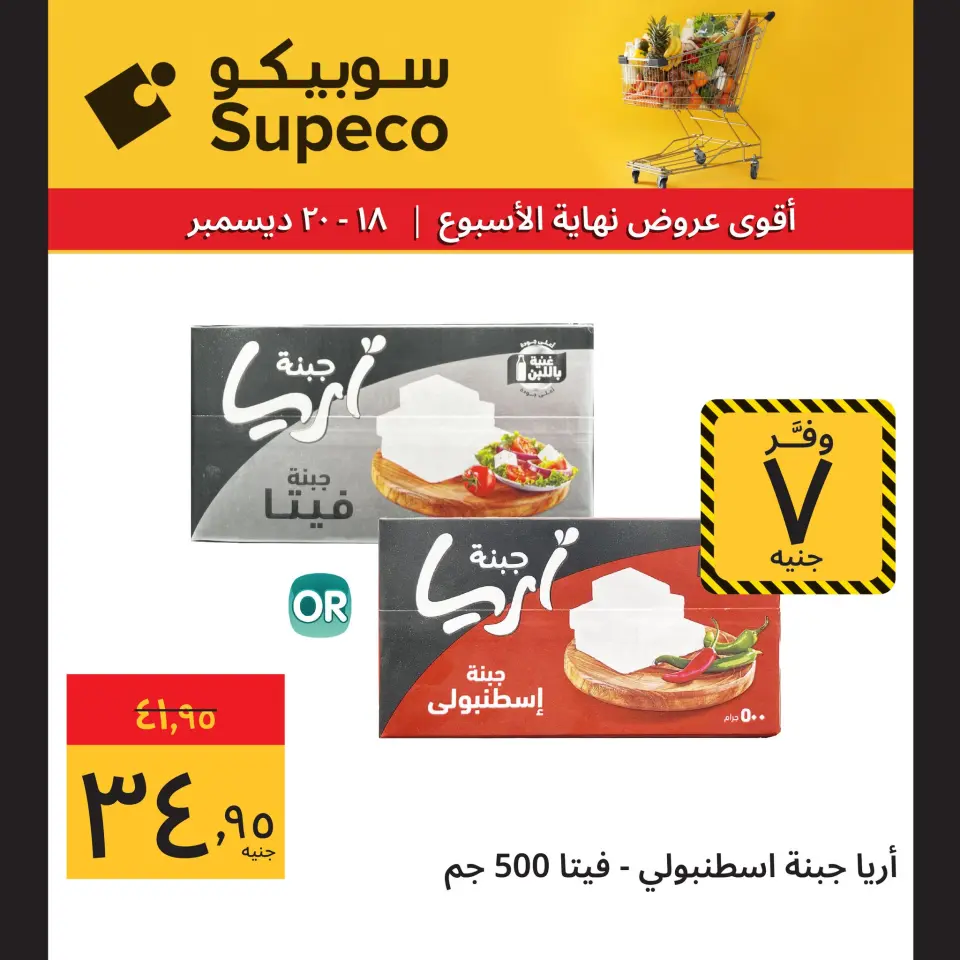 Supeco Egypt Offers from 18 to 20 December 2025 Weekend Deals - Page 4