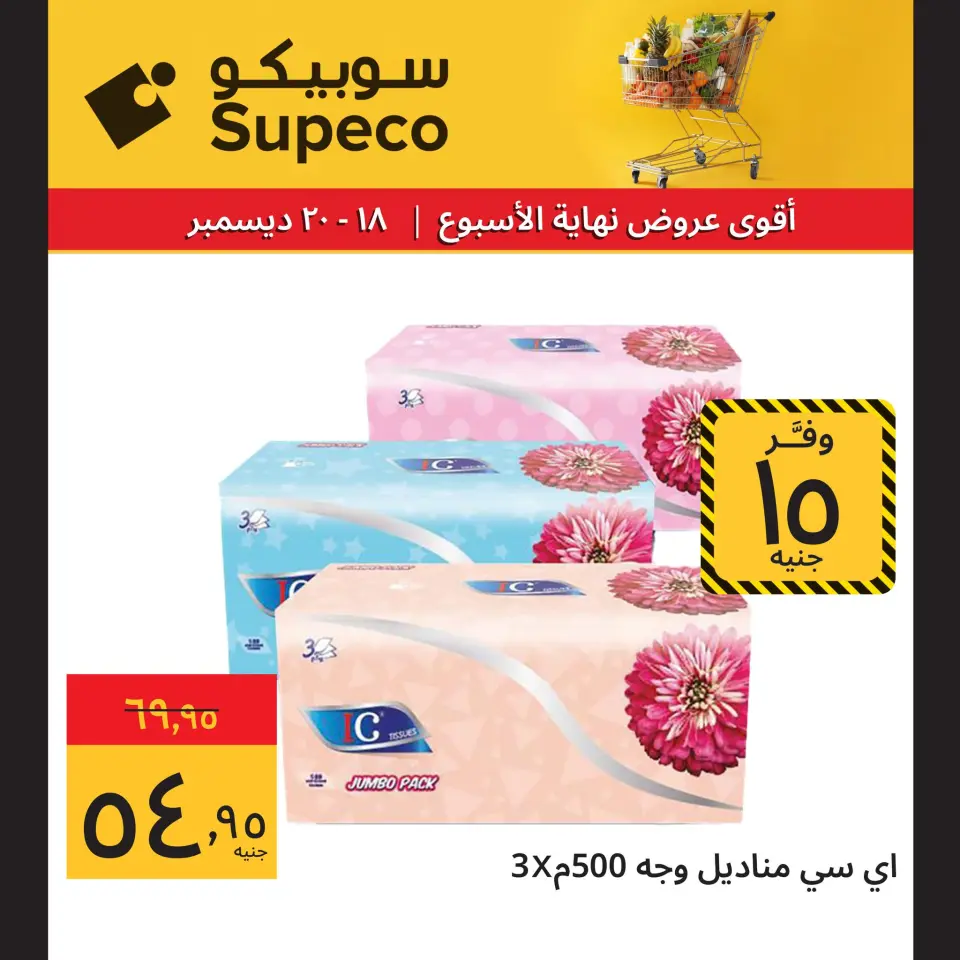 Supeco Egypt Offers from 18 to 20 December 2025 Weekend Deals - Page 8