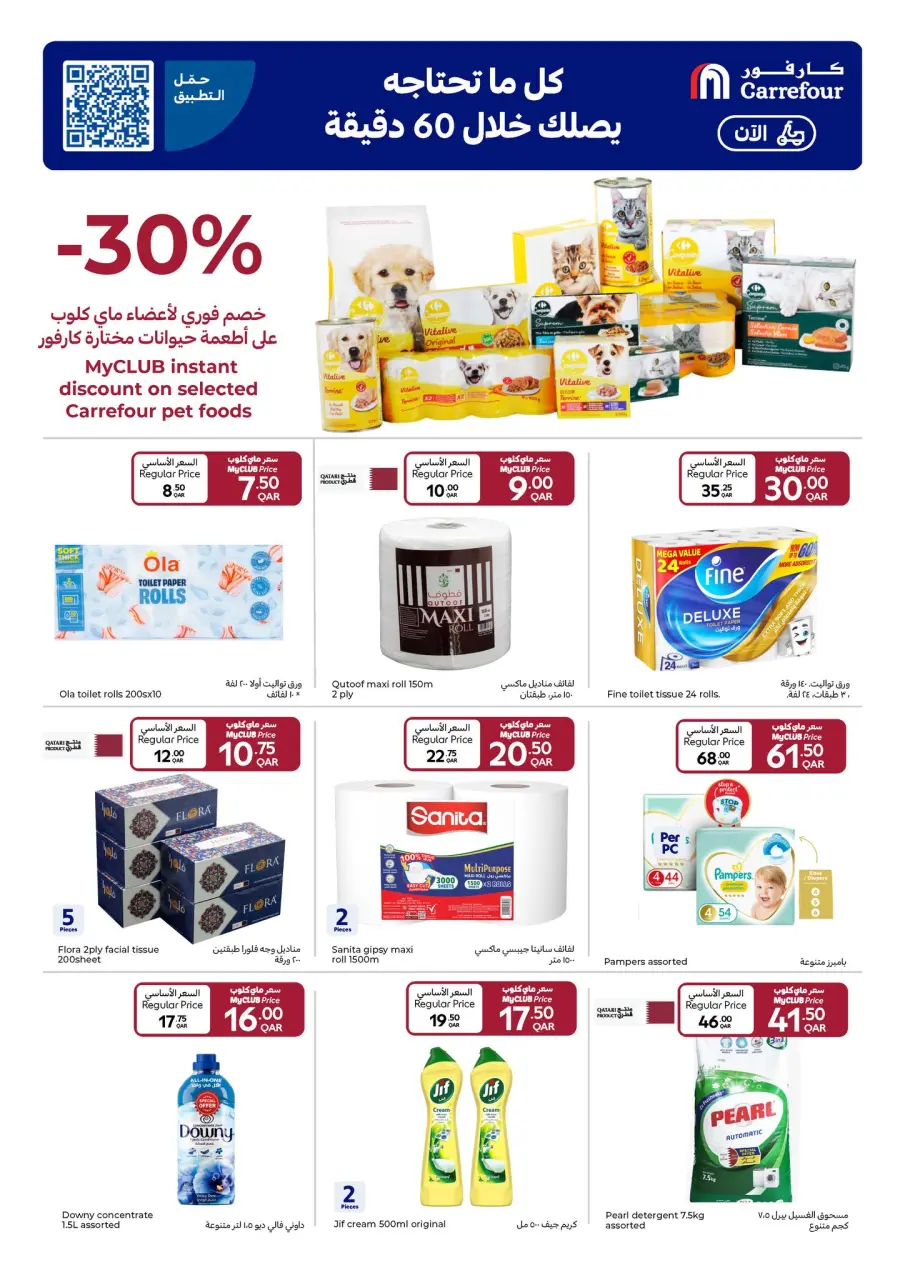 Offres Carrefour Qatar de 17 à 23 décembre 2025 Offres Fête Nationale - Page 19