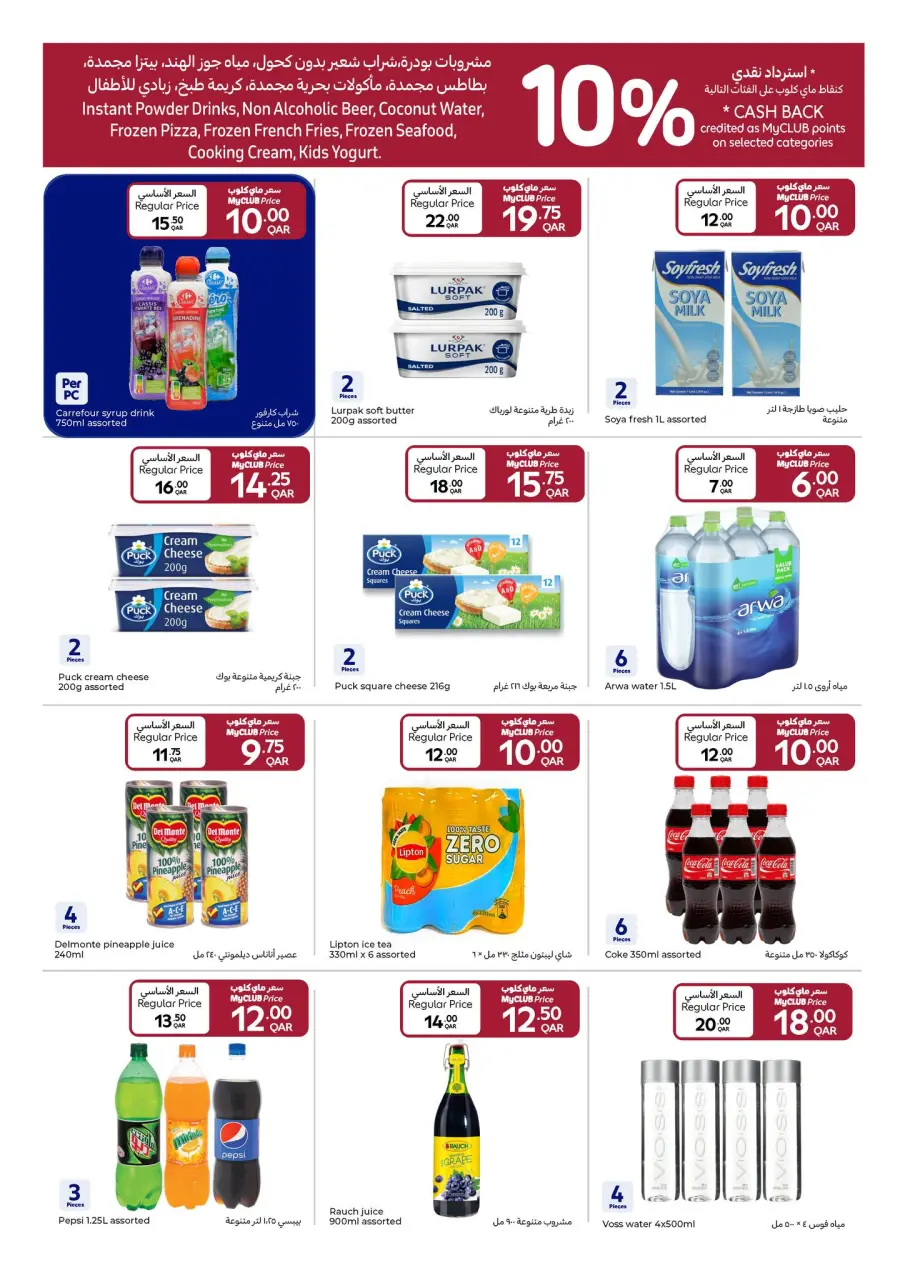 Offres Carrefour Qatar de 17 à 23 décembre 2025 Offres Fête Nationale - Page 12