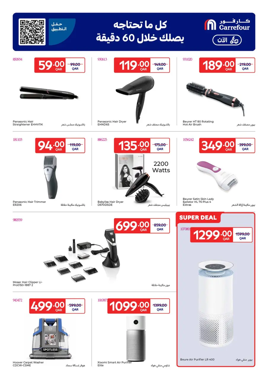 Offres Carrefour Qatar de 17 à 23 décembre 2025 Offres exclusives (en ligne) - Carrefour - Qatar - 17 decembre 2025 – 23 decembre 2025 - Page 19