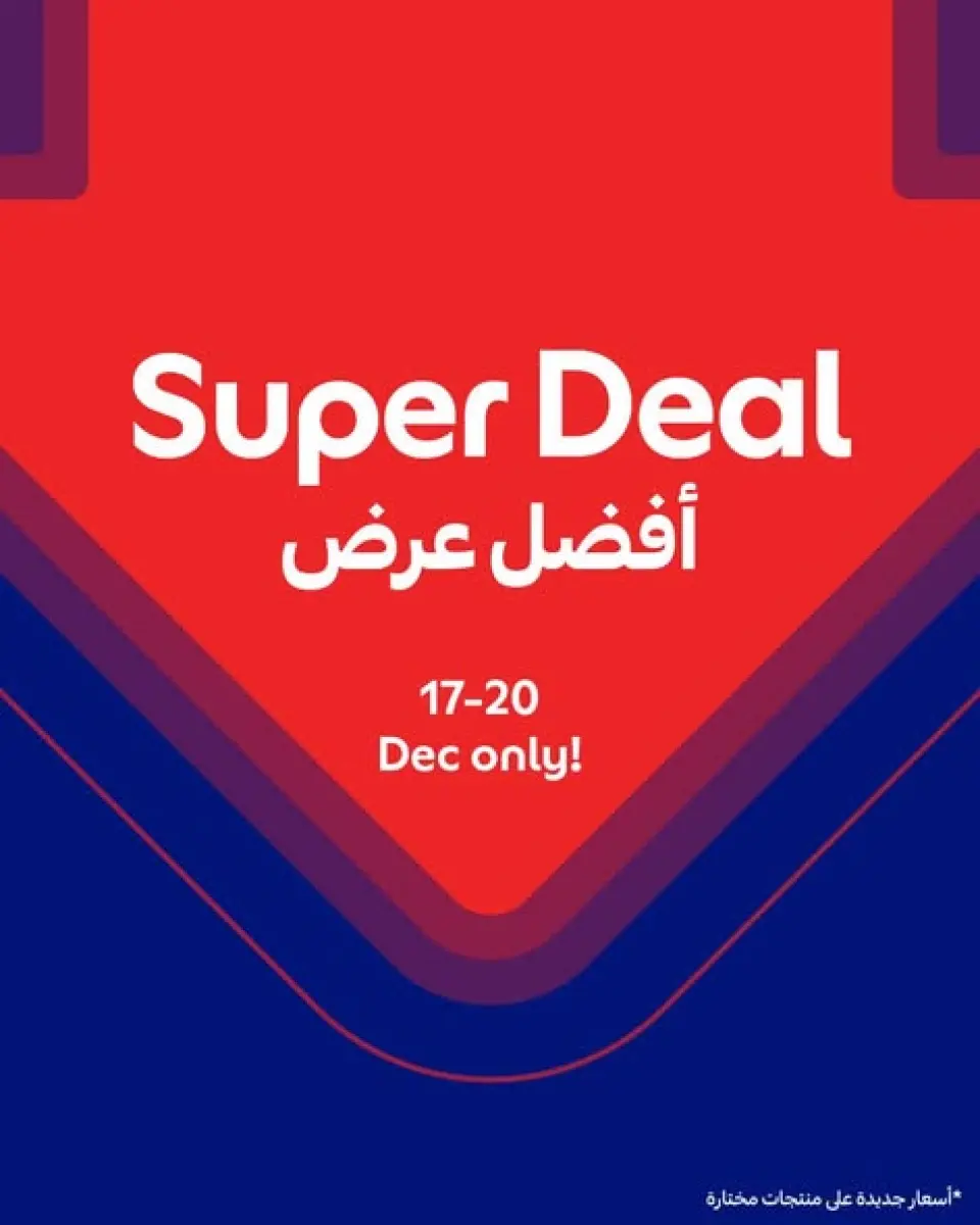 عروض كارفور قطر من 17 حتى 20 ديسمبر 2025 أفضل عرض