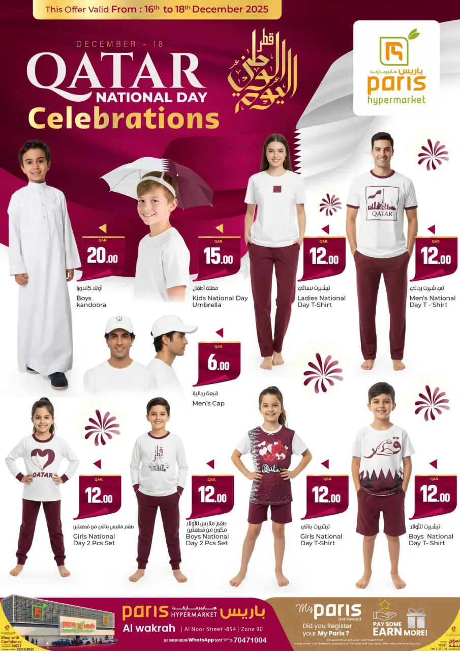 عروض باريس هايبر ماركت  الوكرة  من 16 حتى 18 ديسمبر 2025 عروض اليوم الوطنى