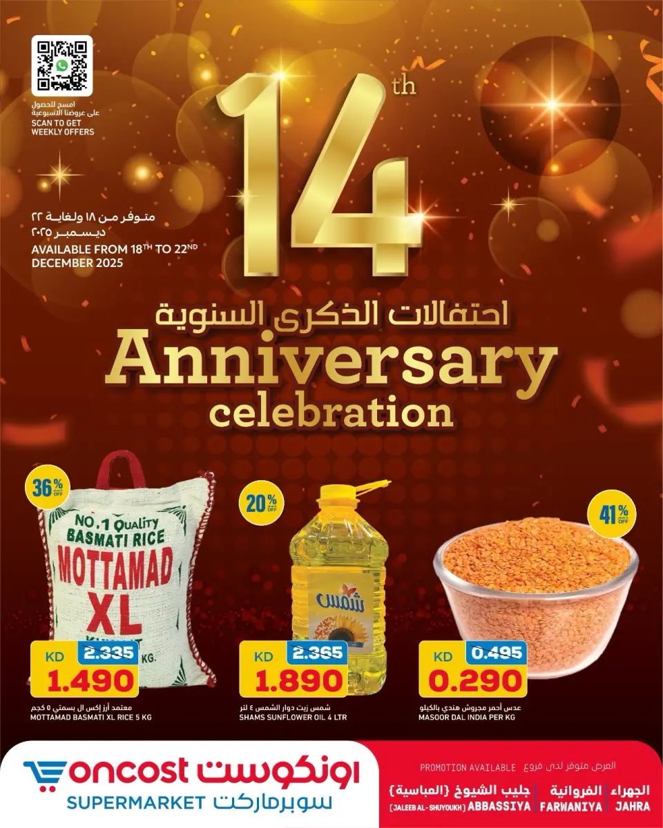 عروض أونكوست  الفروانية الجهراء و جليب  من 18 حتى 22 ديسمبر 2025 عروض احتفالات الذكرى السنوية