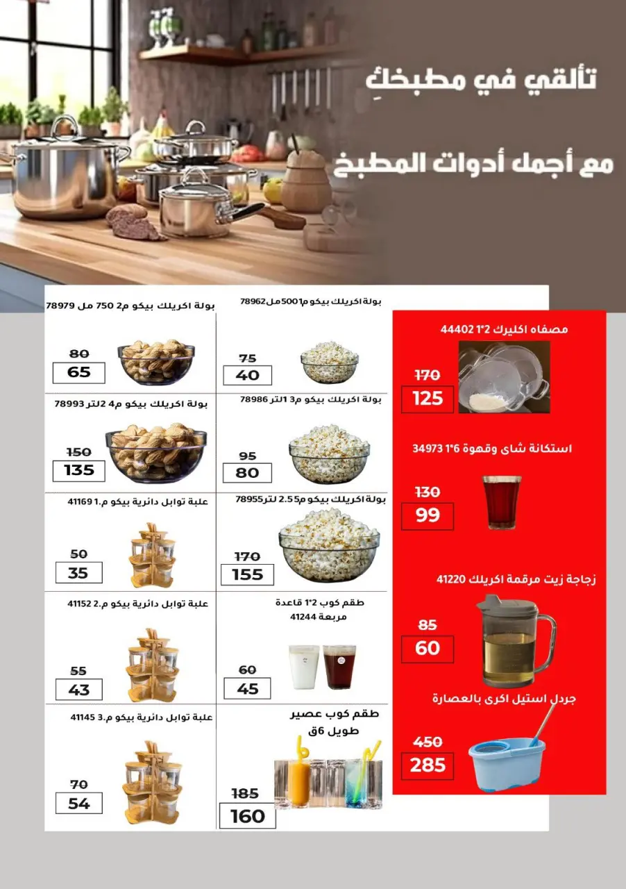 Wekalet Elmansoura Egypt Offers from 15 December to 12 January 2026 Winter Deals - Page 102