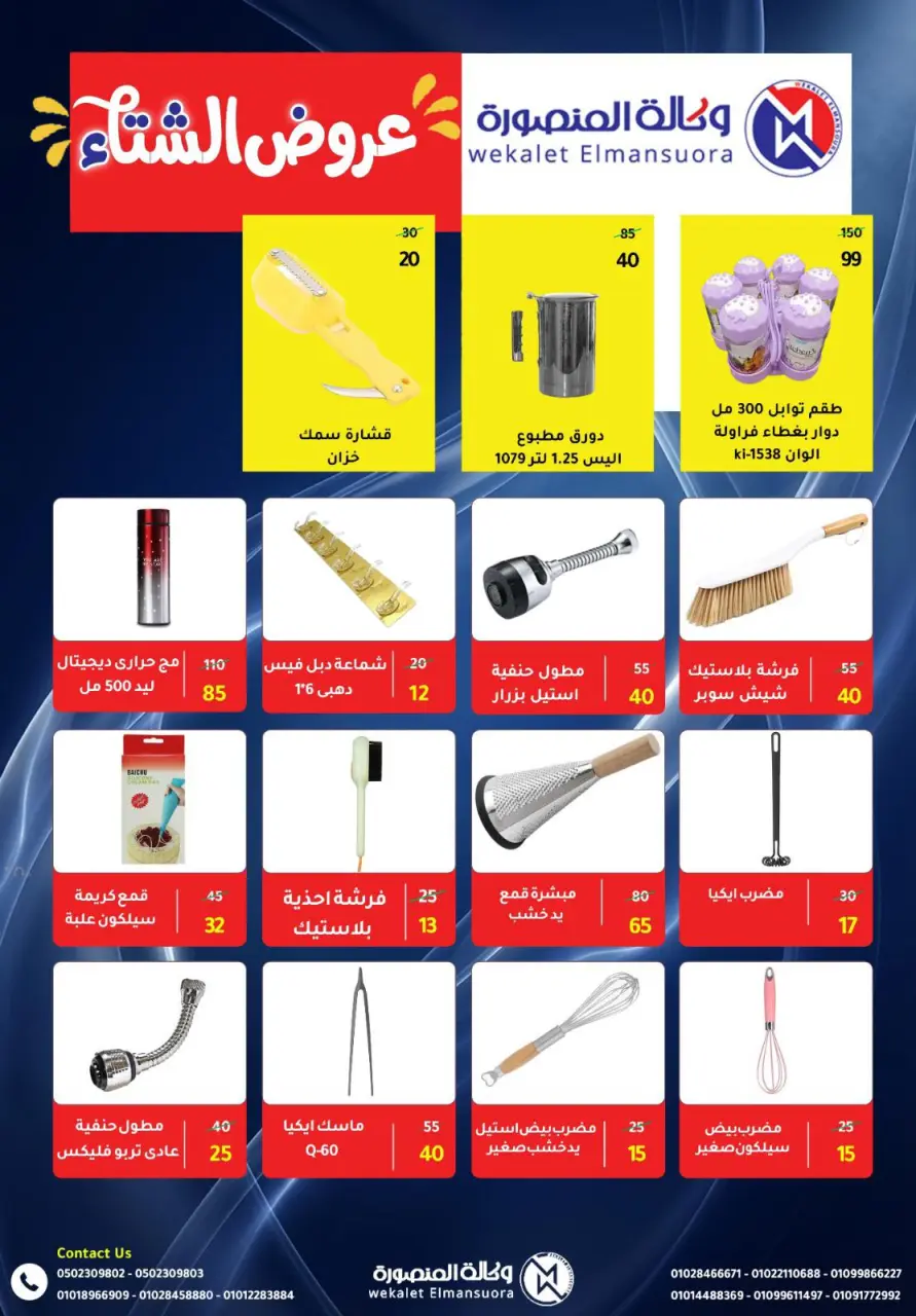 Wekalet Elmansoura Egypt Offers from 15 December to 12 January 2026 Winter Deals - Page 107