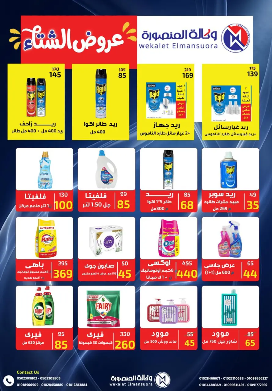 Wekalet Elmansoura Egypt Offers from 15 December to 12 January 2026 Winter Deals - Page 96