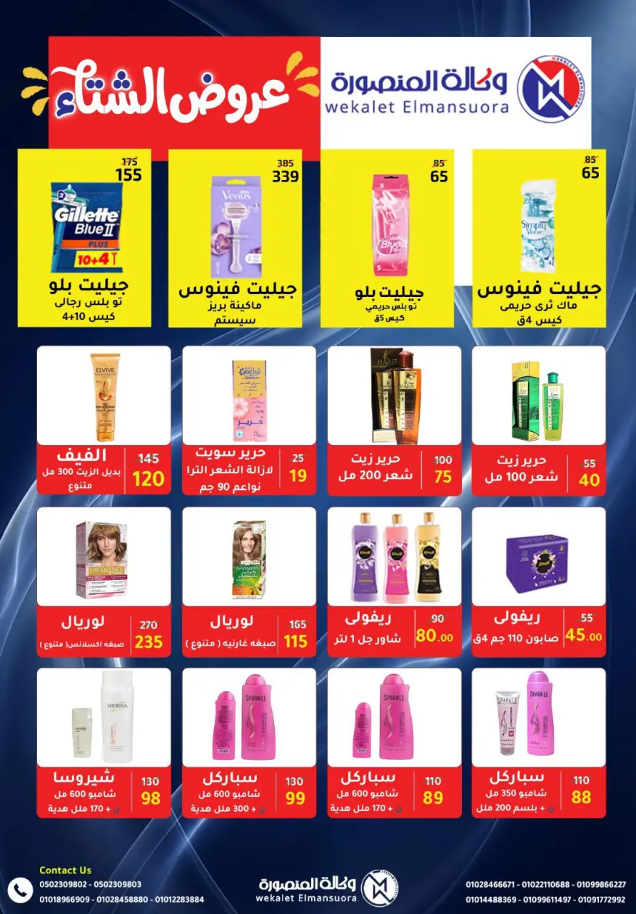 Wekalet Elmansoura Egypt Offers from 15 December to 12 January 2026 Winter Deals - Page 91