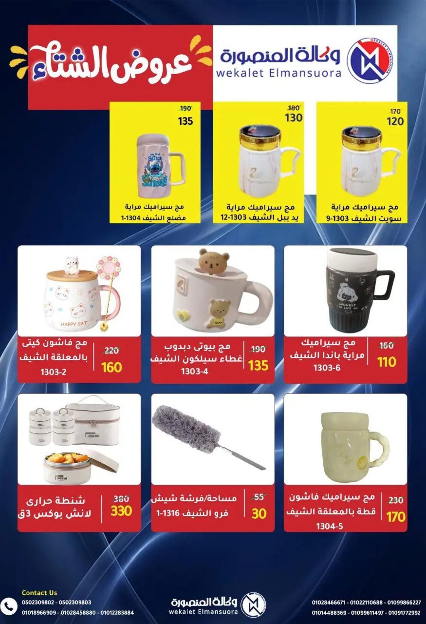Wekalet Elmansoura Egypt Offers from 15 December to 12 January 2026 Winter Deals - Page 109
