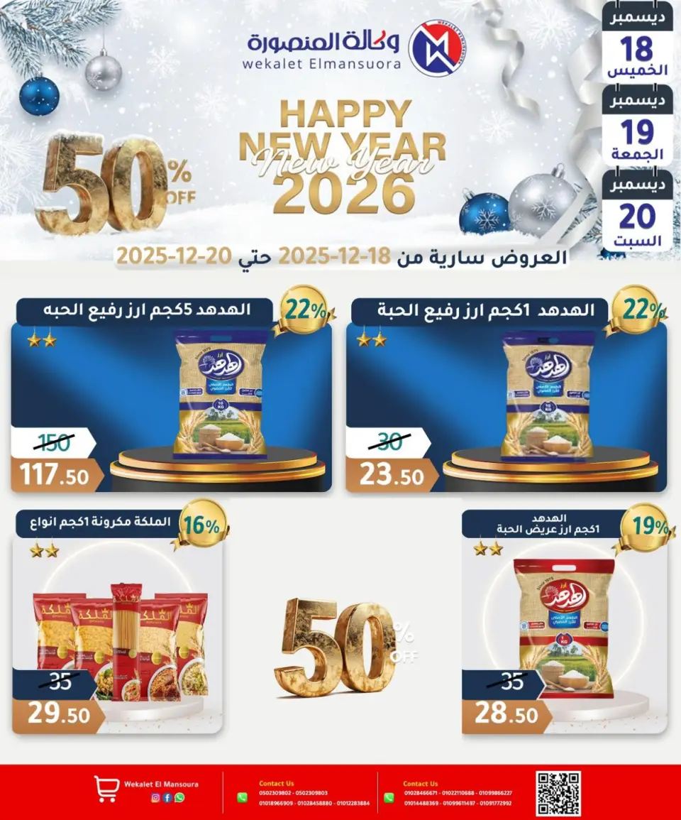 Wekalet Elmansoura Egypt Offers from 18 to 20 December 2025 Happy New Year offers - Page 15