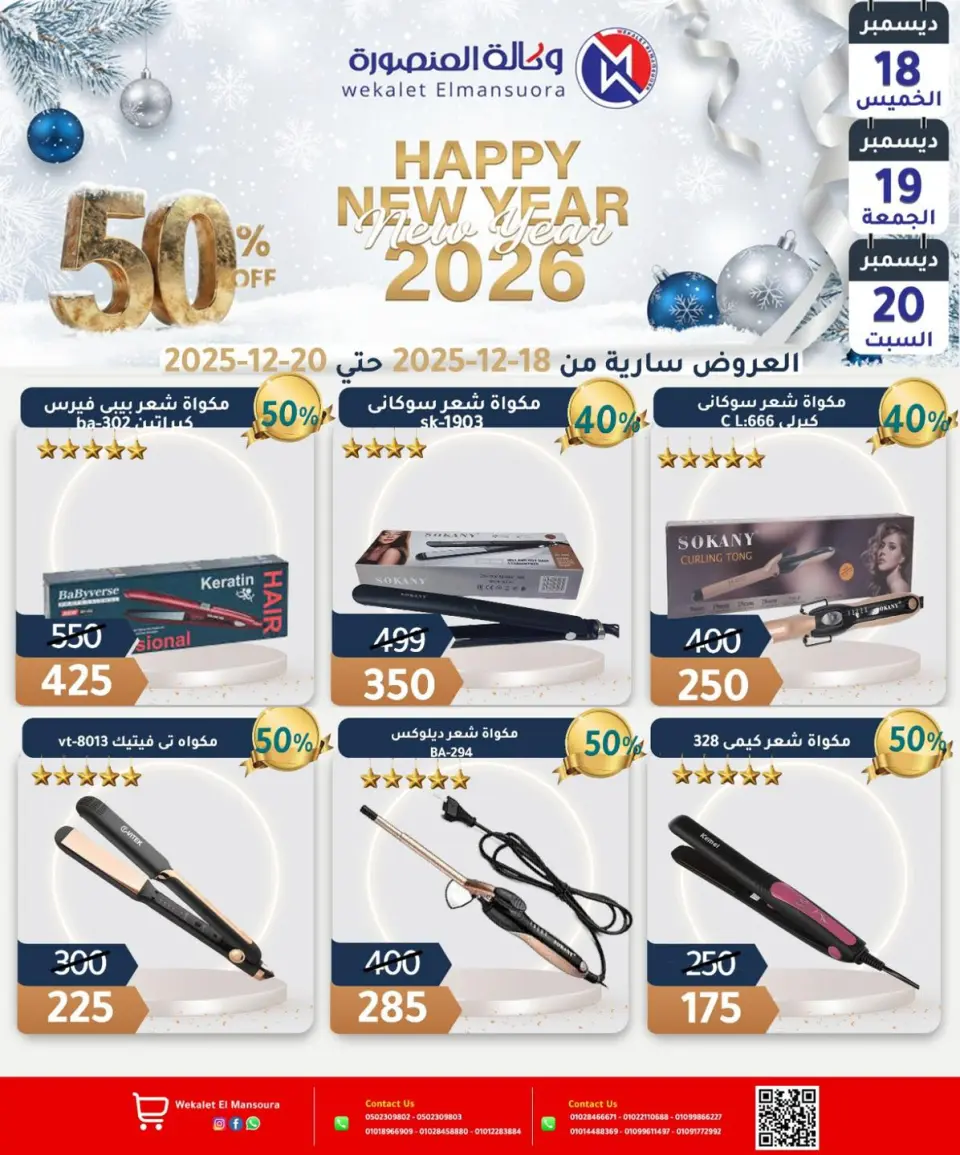 Wekalet Elmansoura Egypt Offers from 18 to 20 December 2025 Happy New Year offers - Page 31