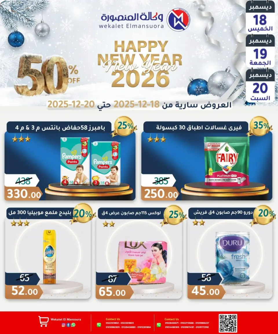 Wekalet Elmansoura Egypt Offers from 18 to 20 December 2025 Happy New Year offers - Page 21