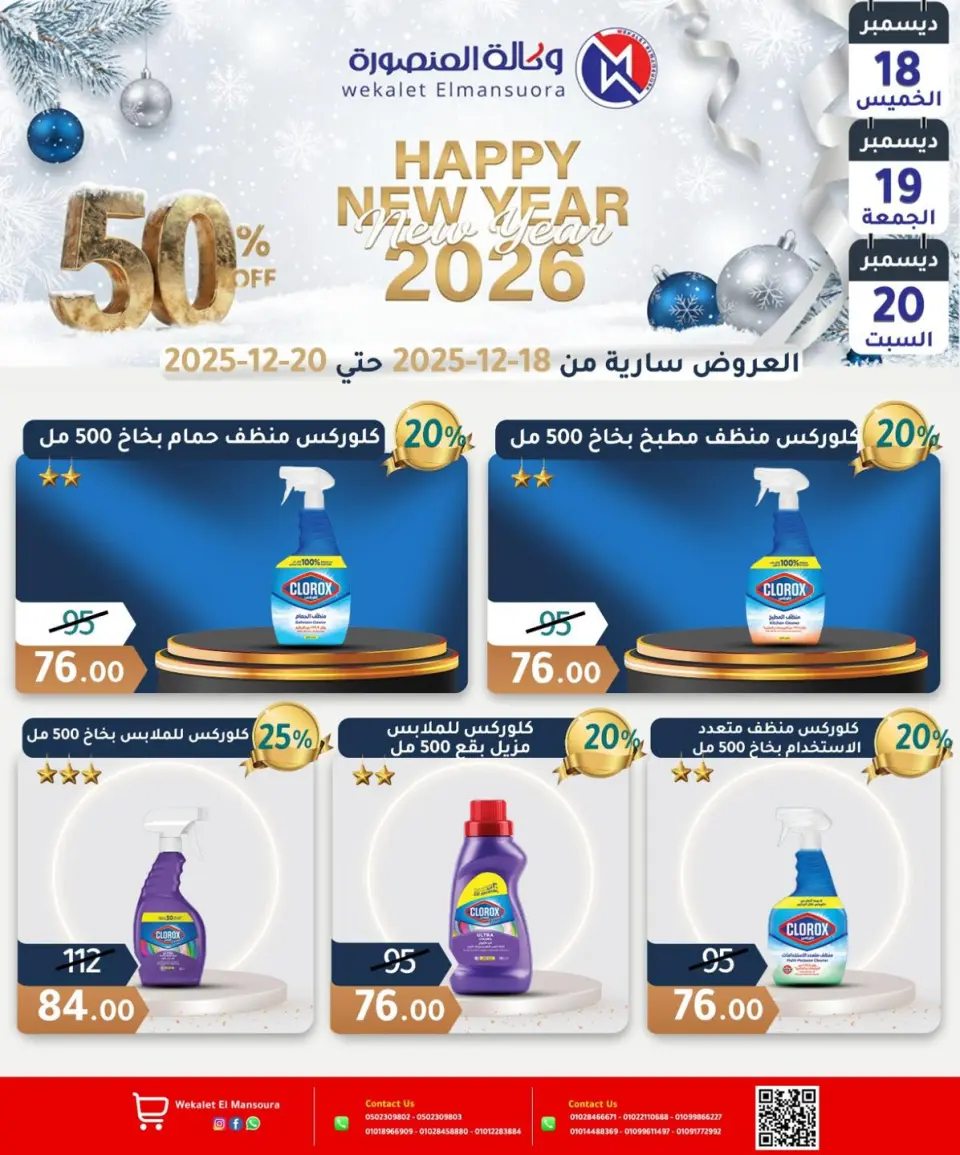 Wekalet Elmansoura Egypt Offers from 18 to 20 December 2025 Happy New Year offers - Page 22