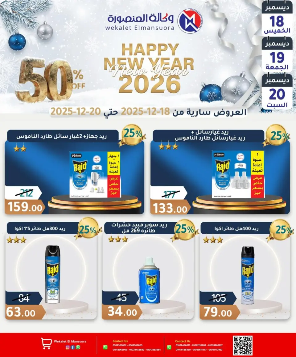 Wekalet Elmansoura Egypt Offers from 18 to 20 December 2025 Happy New Year offers - Page 19
