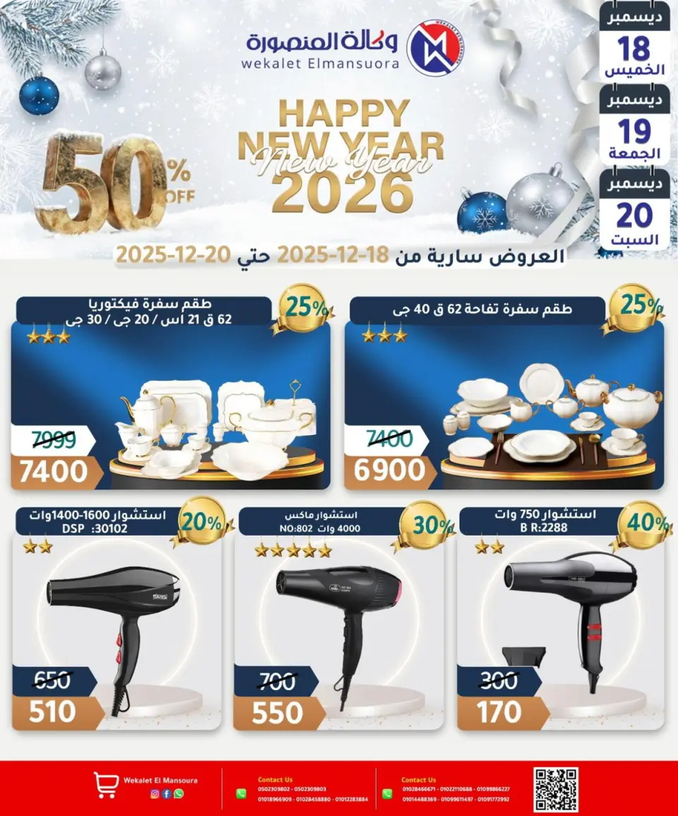 Wekalet Elmansoura Egypt Offers from 18 to 20 December 2025 Happy New Year offers - Page 30