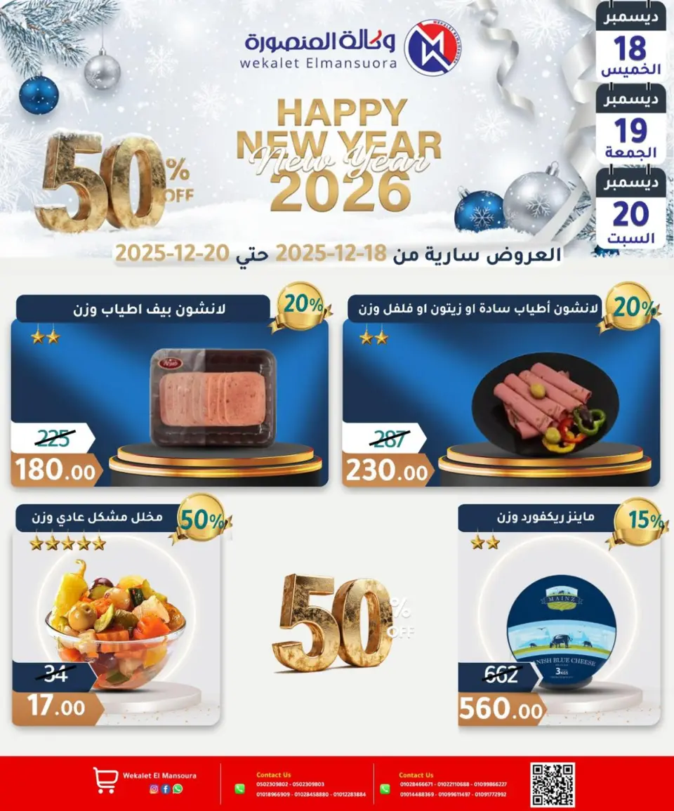 Wekalet Elmansoura Egypt Offers from 18 to 20 December 2025 Happy New Year offers - Page 9
