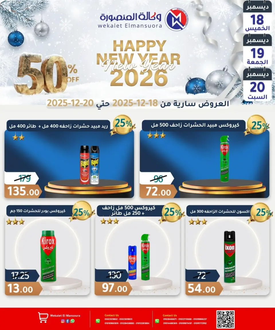 Wekalet Elmansoura Egypt Offers from 18 to 20 December 2025 Happy New Year offers - Page 20