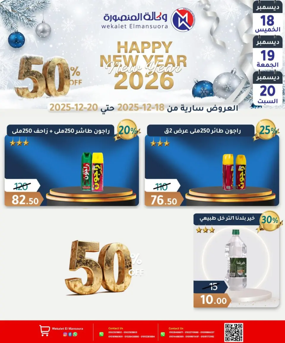 Wekalet Elmansoura Egypt Offers from 18 to 20 December 2025 Happy New Year offers - Page 14