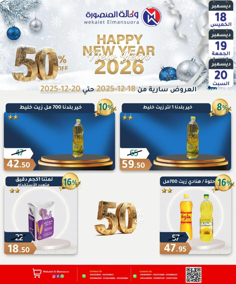 Wekalet Elmansoura Egypt Offers from 18 to 20 December 2025 Happy New Year offers - Page 17