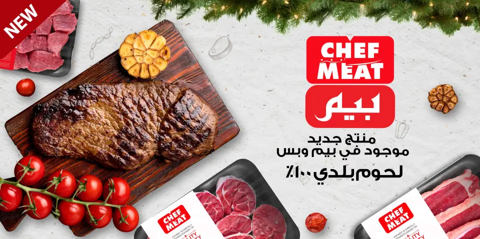 عروض بيم ماركت مصر من 18 حتى 24 ديسمبر 2025 عروض اللحوم البلدي