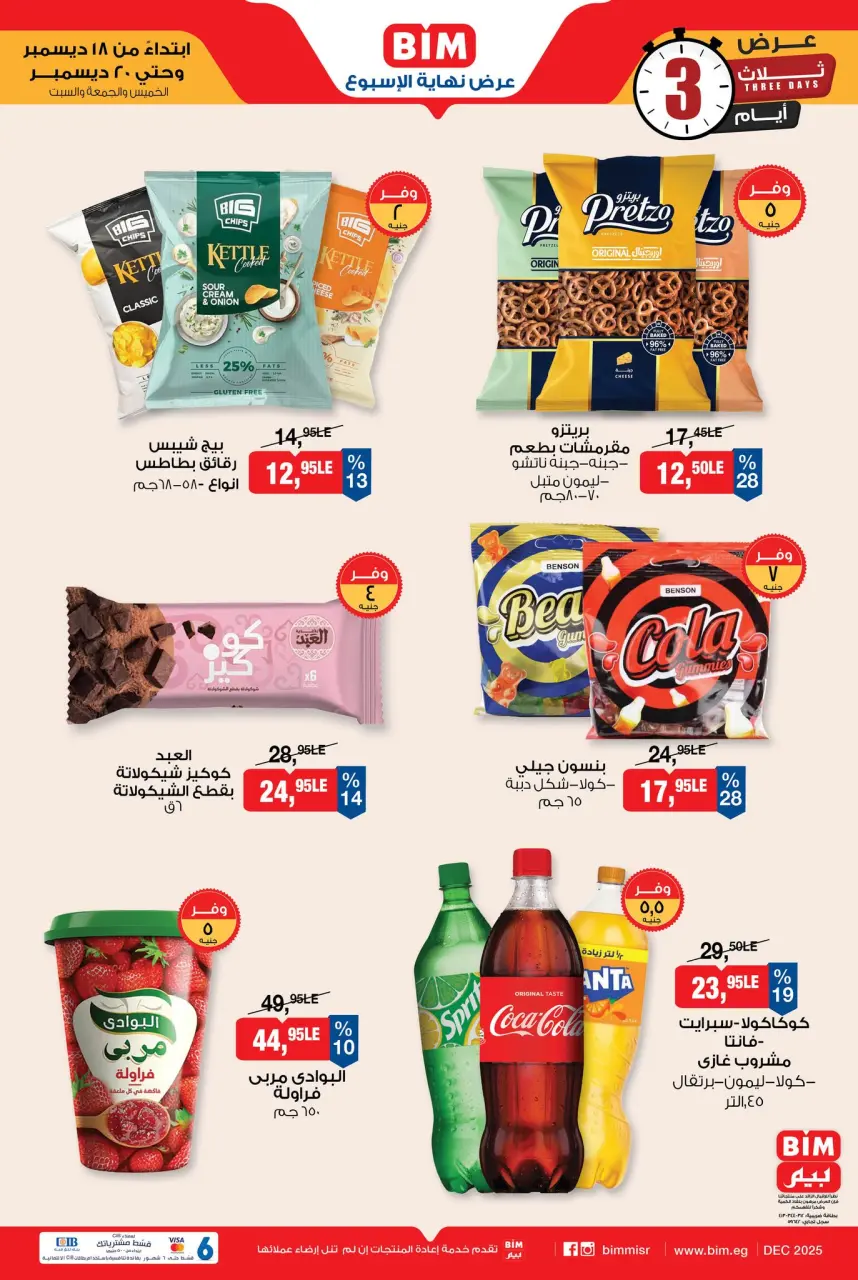 عروض بيم ماركت مصر من 18 حتى 20 ديسمبر 2025 عرض نهاية الأسبوع