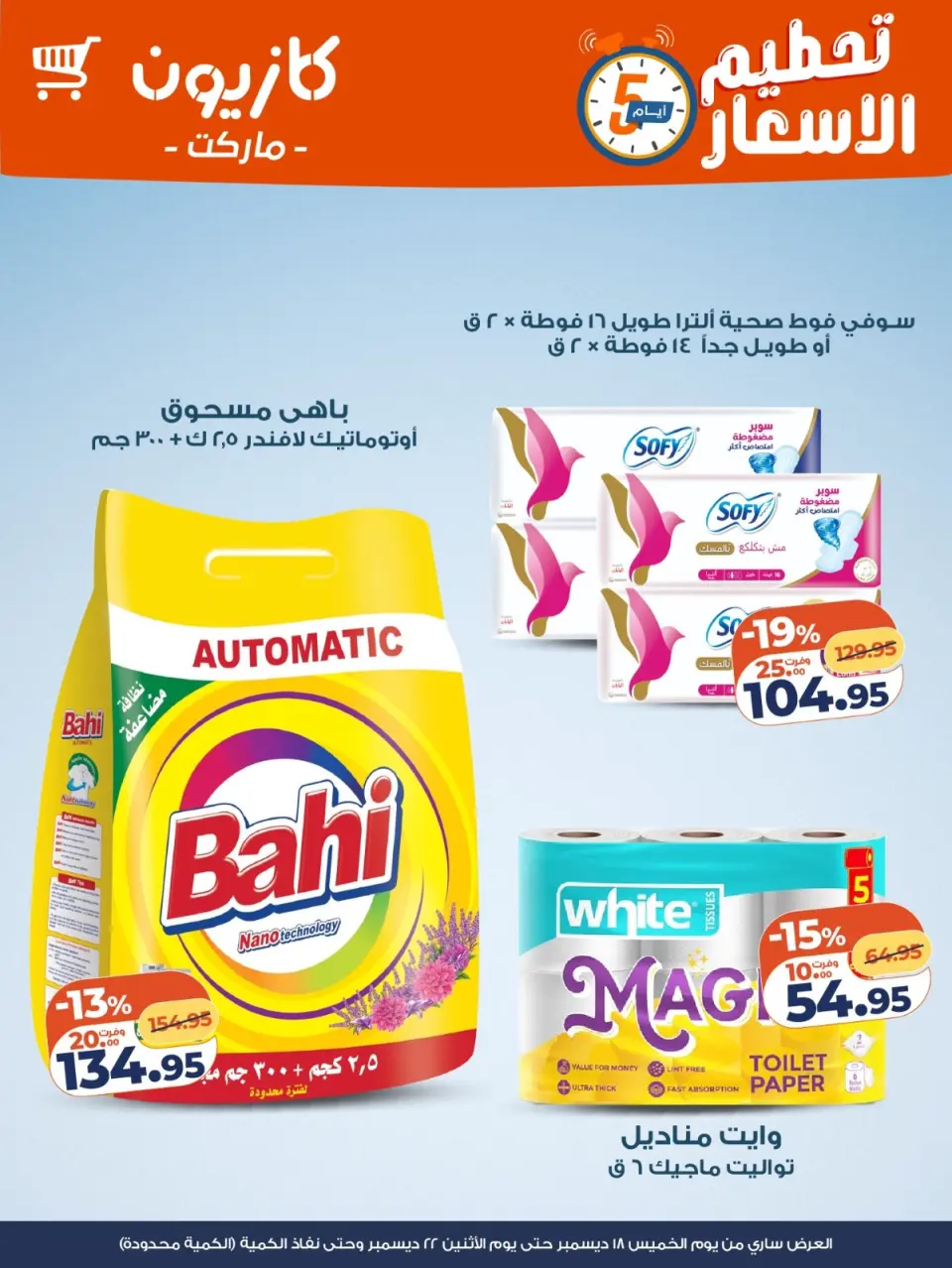 Kazyon Market Egypt Offers from 18 to 22 December 2025 Price smashing - Page 5