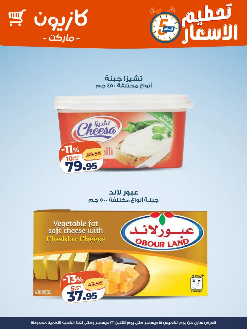Kazyon Market Egypt Offers from 18 to 22 December 2025 Price smashing - Page 2