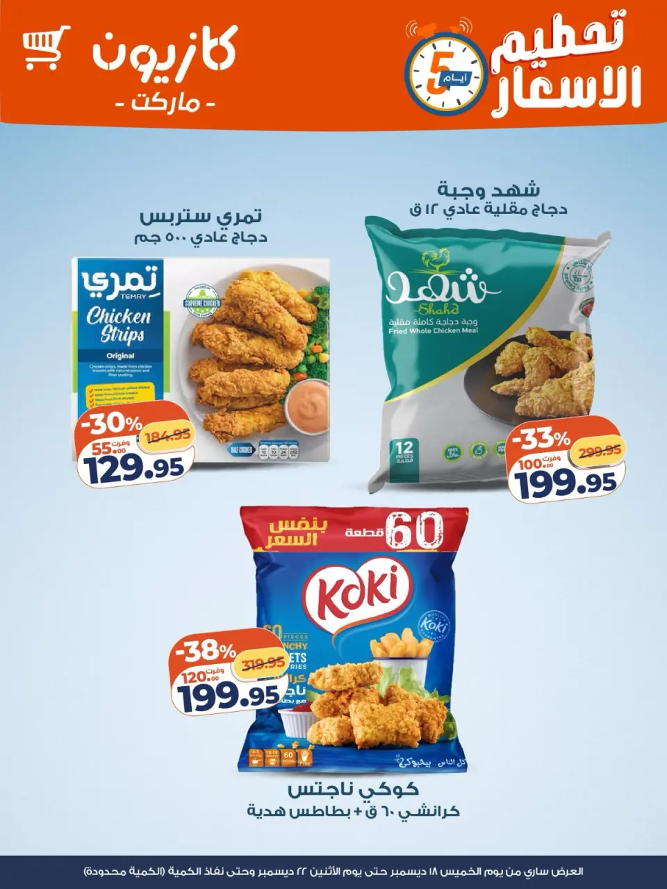 عروض كازيون ماركت مصر من 18 حتى 22 ديسمبر 2025 عروض تحطيم الاسعار