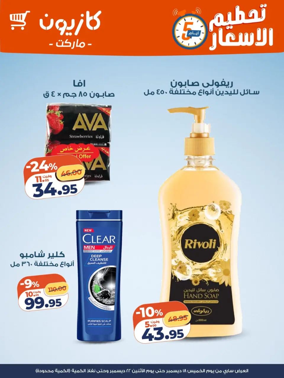 Kazyon Market Egypt Offers from 18 to 22 December 2025 Price smashing - Page 6