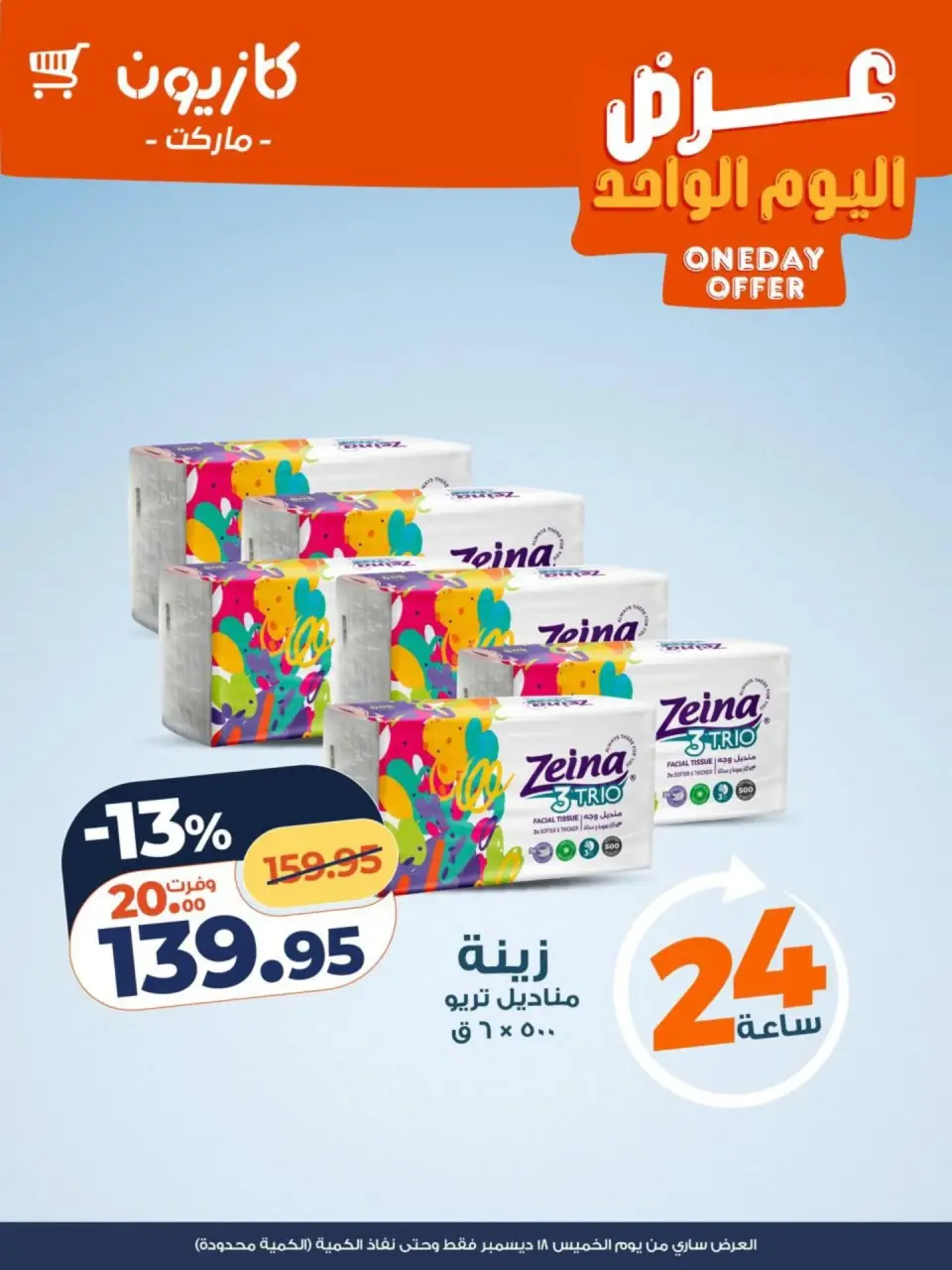 Kazyon Market Egypt Offers Thursday 18 December One day offer - Page 4