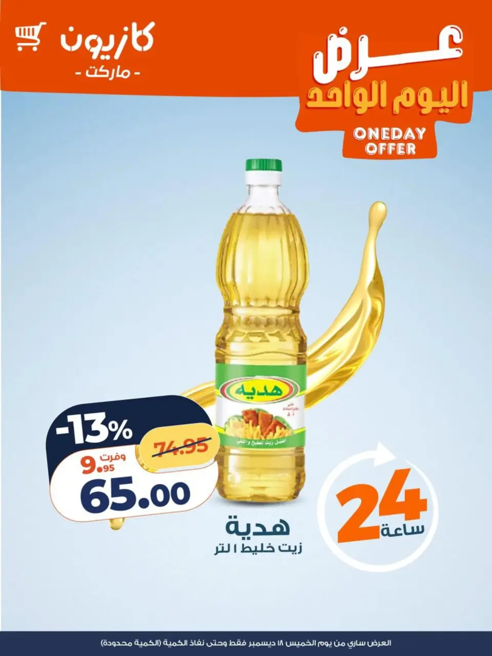 Kazyon Market Egypt Offers Thursday 18 December One day offer - Page 2