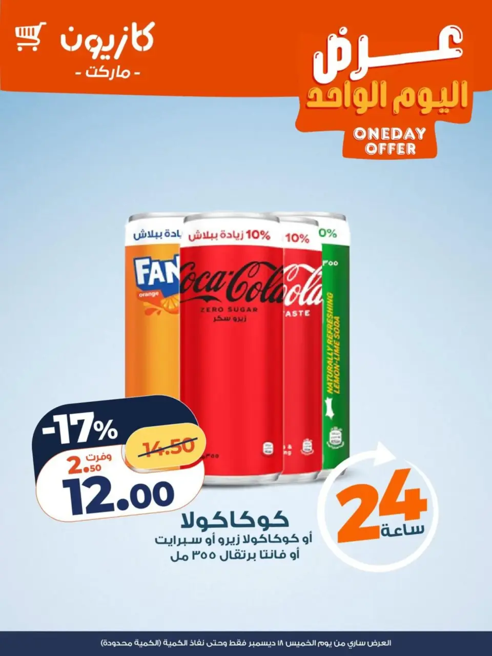 Kazyon Market Egypt Offers Thursday 18 December One day offer - Page 3