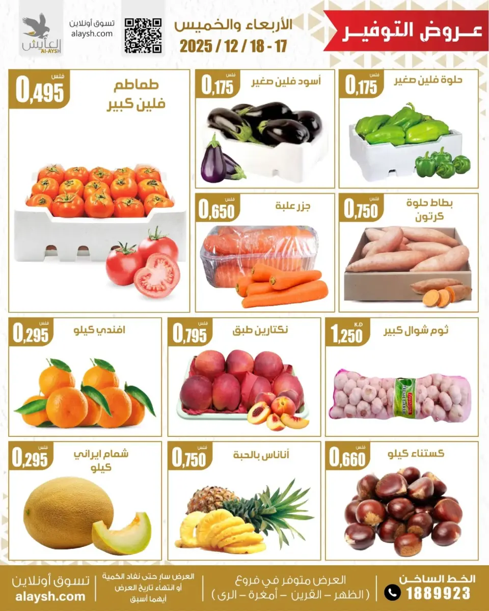 عروض سوق العايش المركزى الكويت من 17 حتى 18 ديسمبر 2025 عروض الخضار والفاكهة - صفحة 2