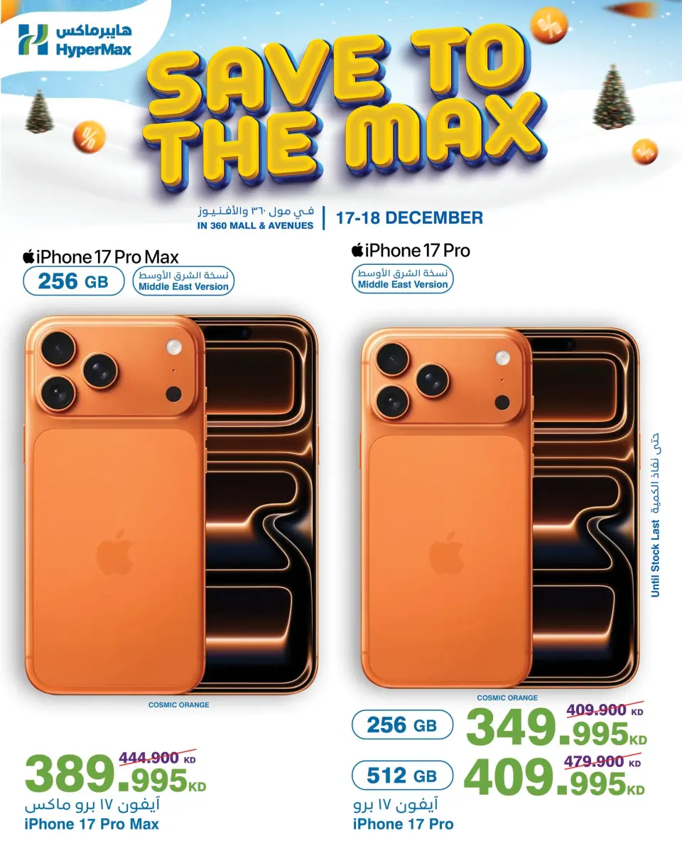 عروض هايبرماكس  مول 360 و الأفينوز  من 17 حتى 18 ديسمبر 2025 صفقات توفير للماكس