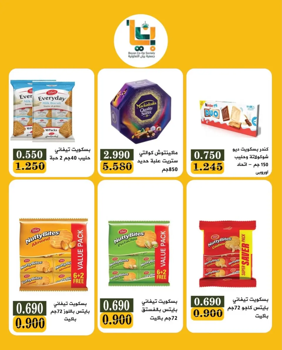 عروض جمعية بيان التعاونية الكويت من 18 حتى 20 ديسمبر 2025 عروض مهرجان هلا بالخميس - صفحة 8