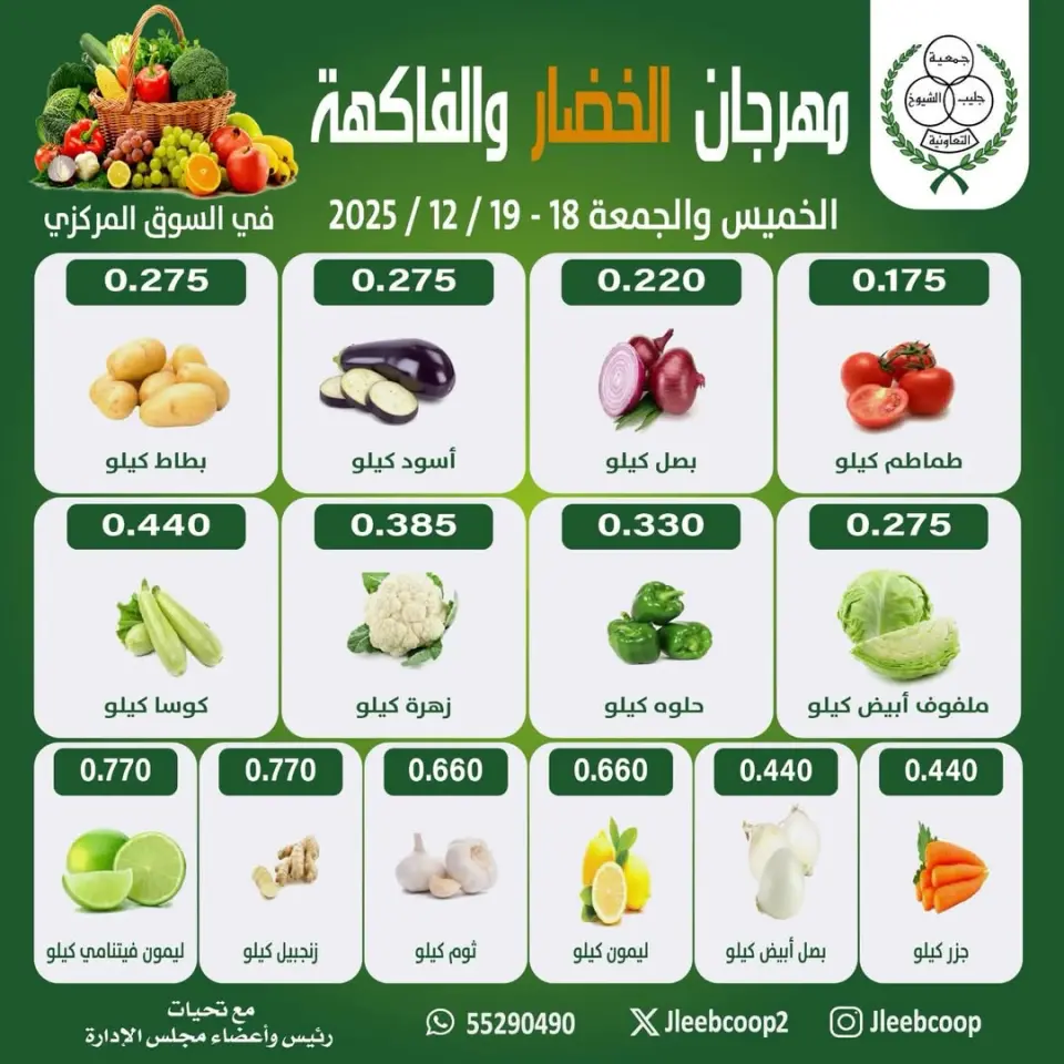 Jleeb co-op Kuwait Offers from 18 to 19 December 2025 Vegetable and Fruit Festival Offers