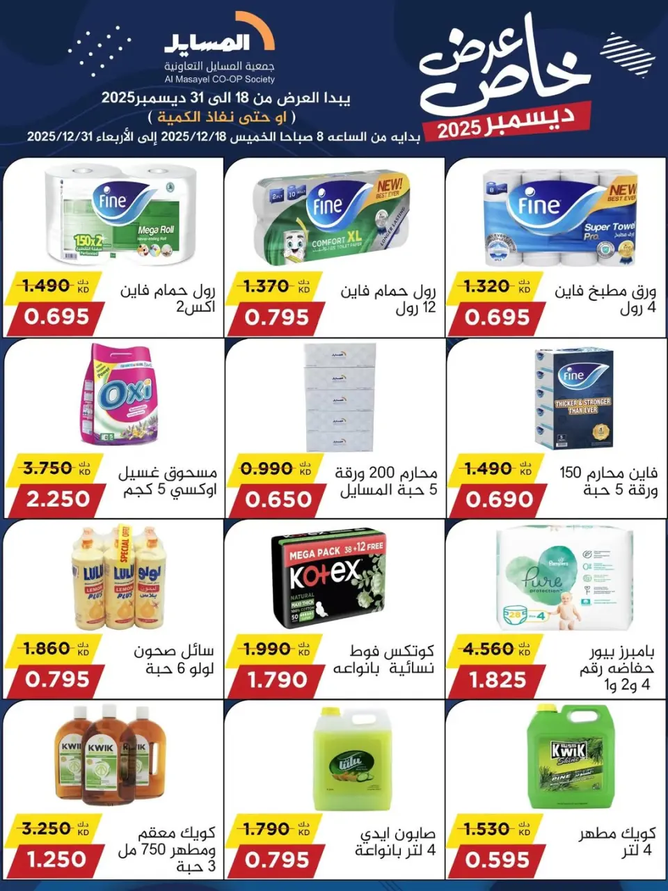 عروض جمعية المسايل الكويت من 18 حتى 31 ديسمبر 2025 عرض خاص - صفحة 3