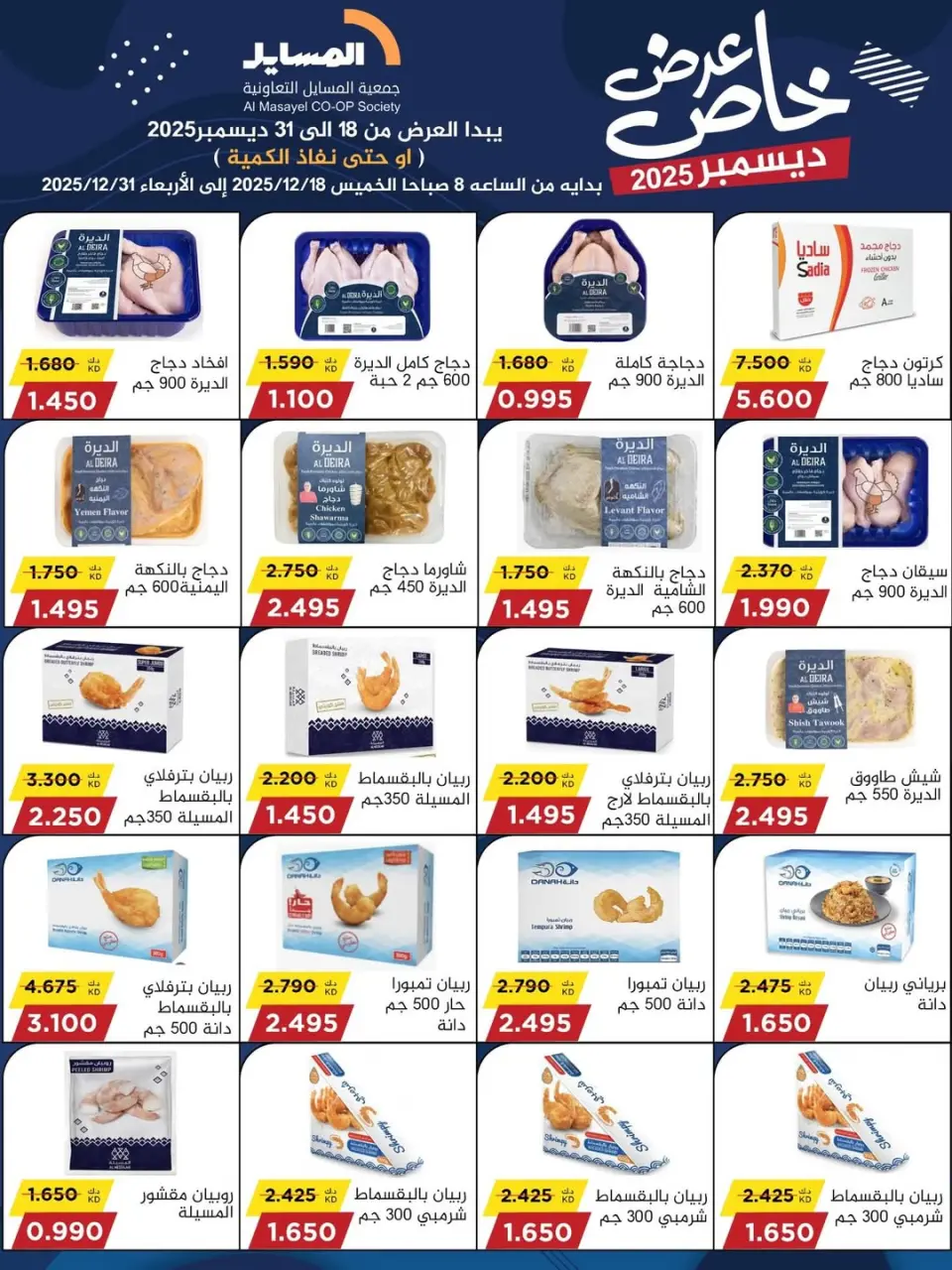 عروض جمعية المسايل الكويت من 18 حتى 31 ديسمبر 2025 عرض خاص - صفحة 47