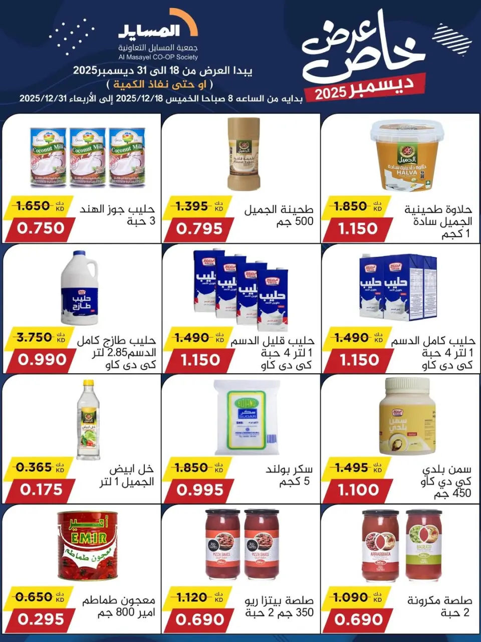 عروض جمعية المسايل الكويت من 18 حتى 31 ديسمبر 2025 عرض خاص - صفحة 21
